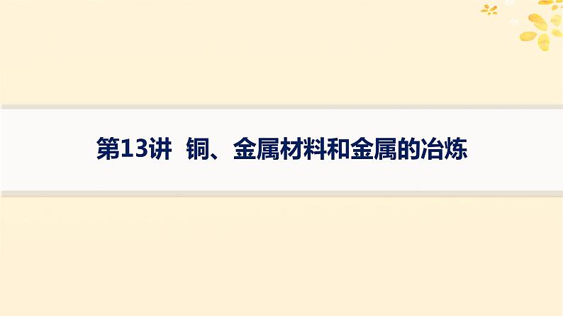 备战2025届新高考化学一轮总复习第3章金属及其化合物第13讲铜金属材料和金属的冶炼课件01