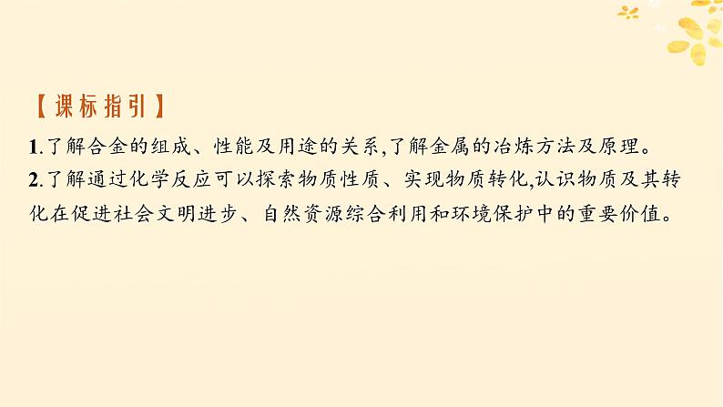 备战2025届新高考化学一轮总复习第3章金属及其化合物第13讲铜金属材料和金属的冶炼课件02