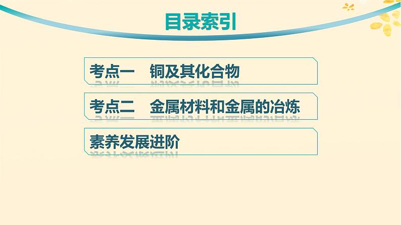 备战2025届新高考化学一轮总复习第3章金属及其化合物第13讲铜金属材料和金属的冶炼课件03