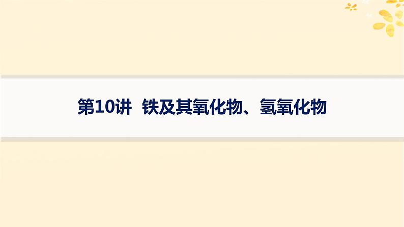 备战2025届新高考化学一轮总复习第3章金属及其化合物第10讲铁及其氧化物氢氧化物课件01