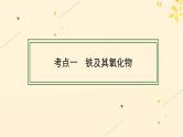 备战2025届新高考化学一轮总复习第3章金属及其化合物第10讲铁及其氧化物氢氧化物课件