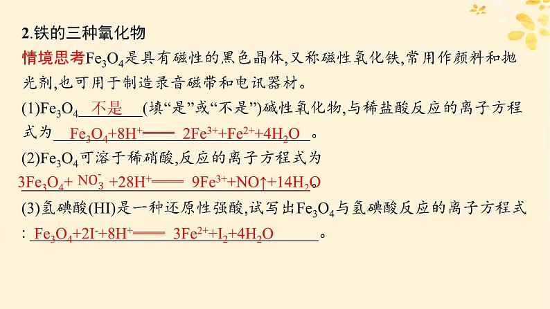 备战2025届新高考化学一轮总复习第3章金属及其化合物第10讲铁及其氧化物氢氧化物课件07