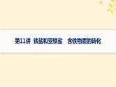 备战2025届新高考化学一轮总复习第3章金属及其化合物第11讲铁盐和亚铁盐含铁物质的转化课件