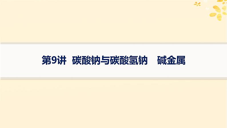 备战2025届新高考化学一轮总复习第3章金属及其化合物第9讲碳酸钠与碳酸氢钠碱金属课件01