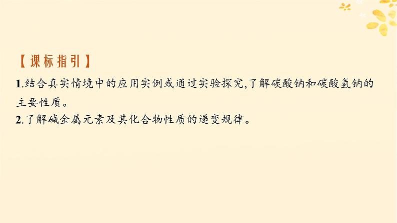 备战2025届新高考化学一轮总复习第3章金属及其化合物第9讲碳酸钠与碳酸氢钠碱金属课件02