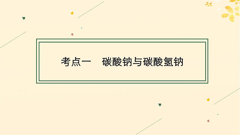 备战2025届新高考化学一轮总复习第3章金属及其化合物第9讲碳酸钠与碳酸氢钠碱金属课件04