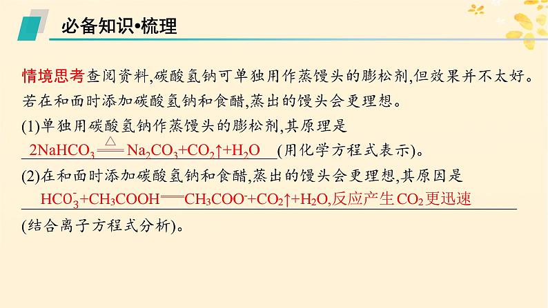 备战2025届新高考化学一轮总复习第3章金属及其化合物第9讲碳酸钠与碳酸氢钠碱金属课件05