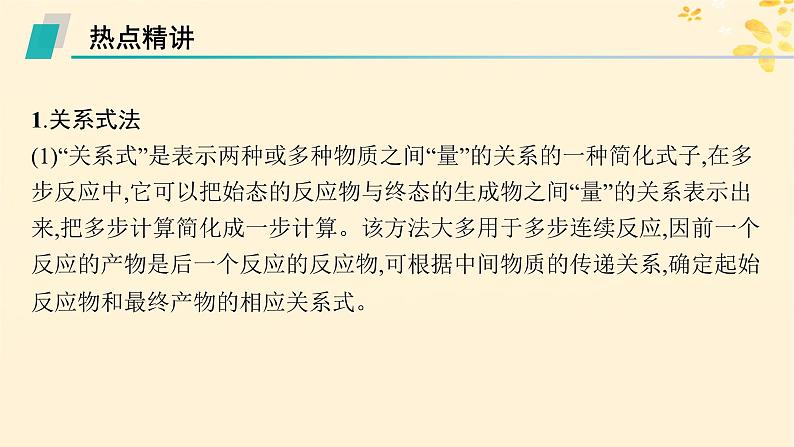 备战2025届新高考化学一轮总复习第2章物质的量热点专攻5化学计算的常用方法课件02