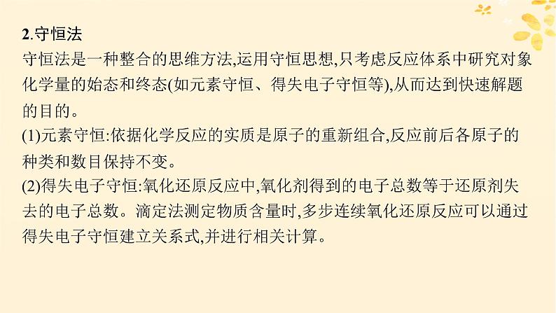 备战2025届新高考化学一轮总复习第2章物质的量热点专攻5化学计算的常用方法课件07