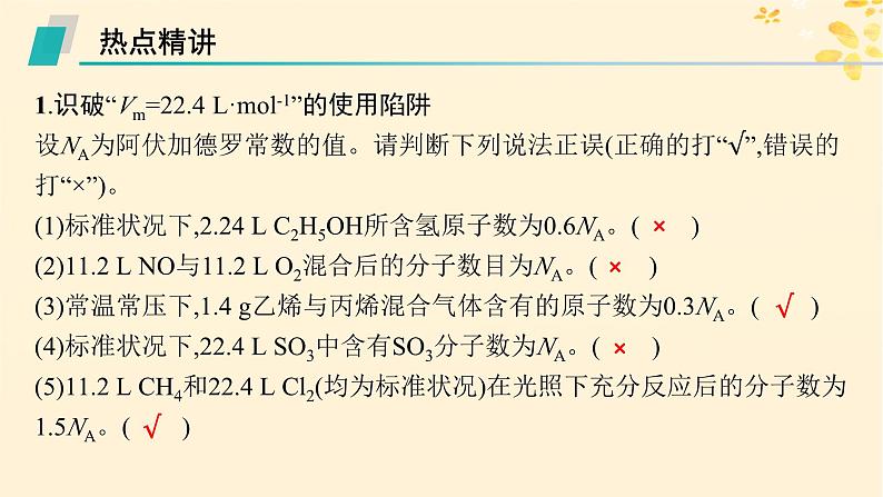 备战2025届新高考化学一轮总复习第2章物质的量热点专攻4阿伏加德罗常数及应用课件02