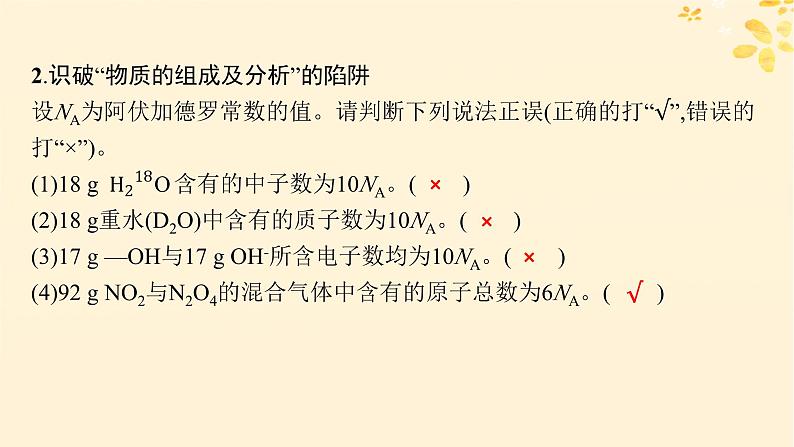 备战2025届新高考化学一轮总复习第2章物质的量热点专攻4阿伏加德罗常数及应用课件04