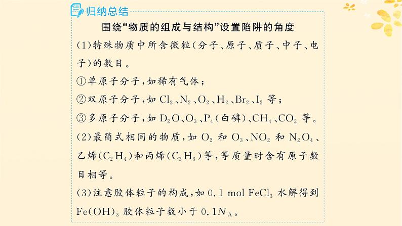 备战2025届新高考化学一轮总复习第2章物质的量热点专攻4阿伏加德罗常数及应用课件05