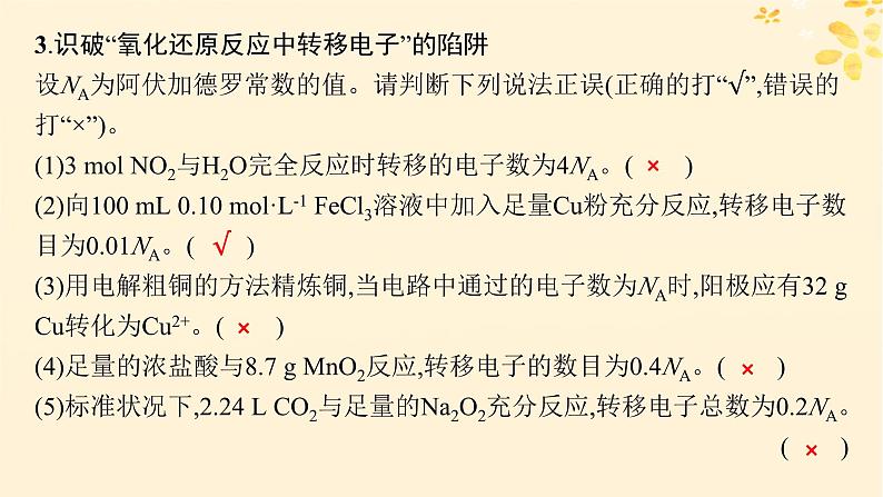 备战2025届新高考化学一轮总复习第2章物质的量热点专攻4阿伏加德罗常数及应用课件06