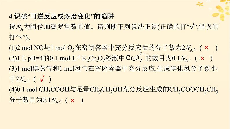 备战2025届新高考化学一轮总复习第2章物质的量热点专攻4阿伏加德罗常数及应用课件08