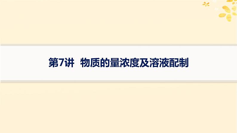 备战2025届新高考化学一轮总复习第2章物质的量第7讲物质的量浓度及溶液配制课件01