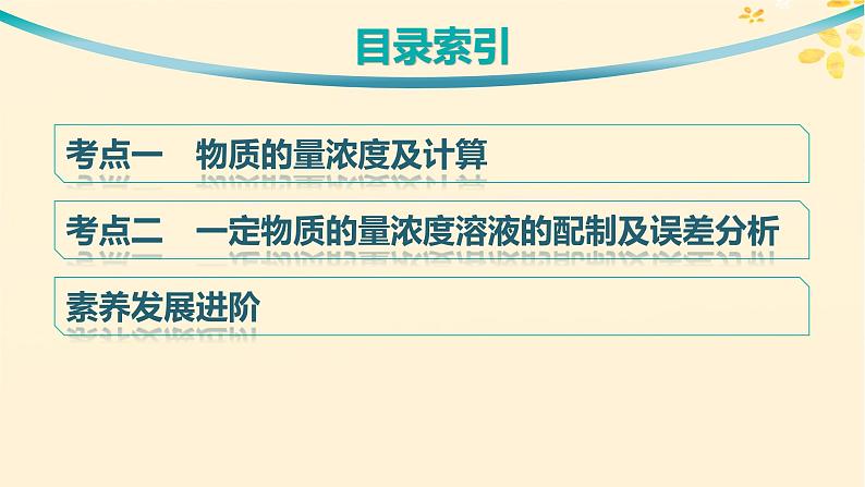 备战2025届新高考化学一轮总复习第2章物质的量第7讲物质的量浓度及溶液配制课件03