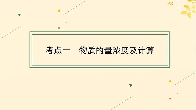 备战2025届新高考化学一轮总复习第2章物质的量第7讲物质的量浓度及溶液配制课件04