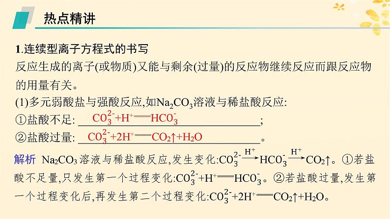 备战2025届新高考化学一轮总复习第1章物质及其变化热点专攻2与量有关的离子方程式的书写课件02