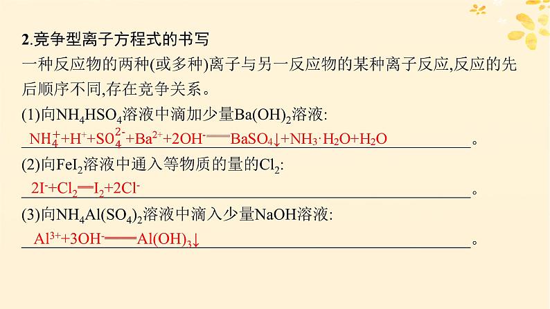 备战2025届新高考化学一轮总复习第1章物质及其变化热点专攻2与量有关的离子方程式的书写课件04