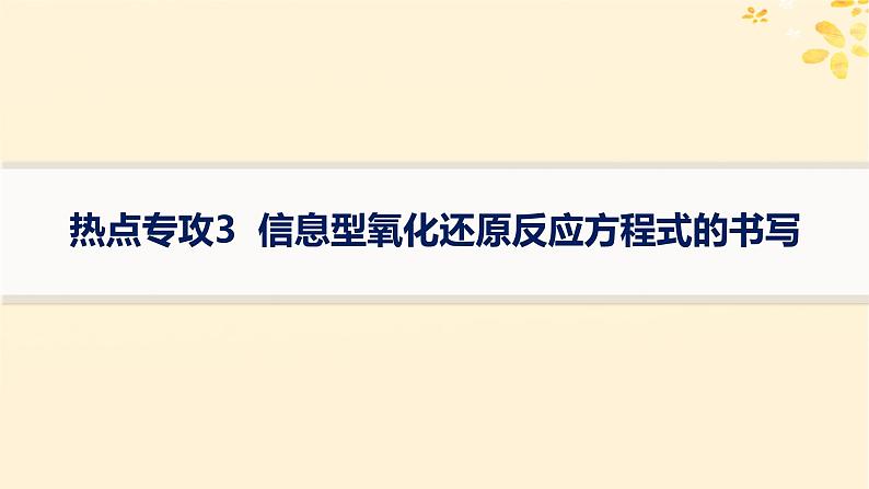 备战2025届新高考化学一轮总复习第1章物质及其变化热点专攻3信息型氧化还原反应方程式的书写课件01