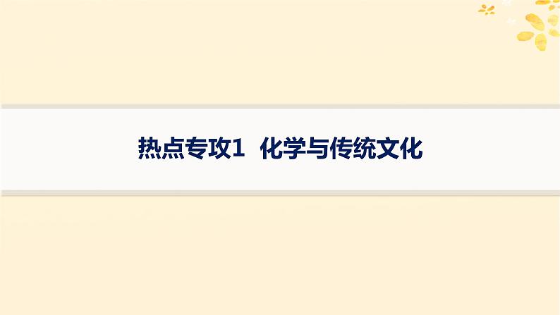 备战2025届新高考化学一轮总复习第1章物质及其变化热点专攻1化学与传统文化课件01