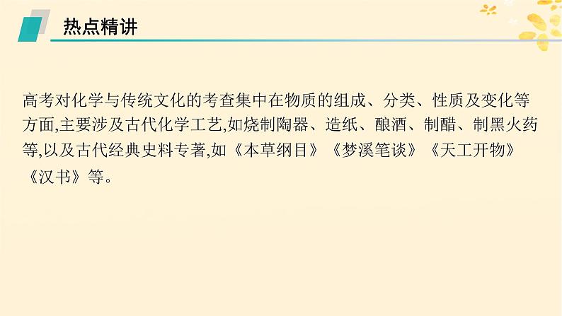 备战2025届新高考化学一轮总复习第1章物质及其变化热点专攻1化学与传统文化课件02