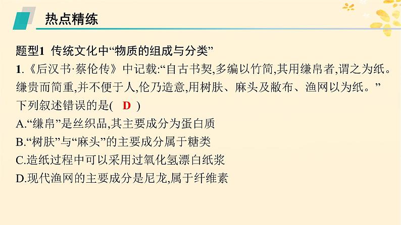 备战2025届新高考化学一轮总复习第1章物质及其变化热点专攻1化学与传统文化课件04