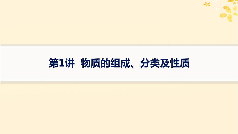 备战2025届新高考化学一轮总复习第1章物质及其变化第1讲物质的组成分类及性质课件第1页