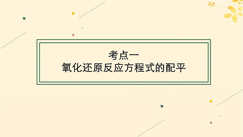 备战2025届新高考化学一轮总复习第1章物质及其变化第5讲氧化还原反应方程式的配平和计算课件04