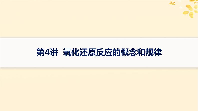 备战2025届新高考化学一轮总复习第1章物质及其变化第4讲氧化还原反应的概念和规律课件01