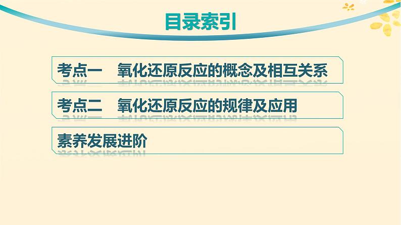 备战2025届新高考化学一轮总复习第1章物质及其变化第4讲氧化还原反应的概念和规律课件03