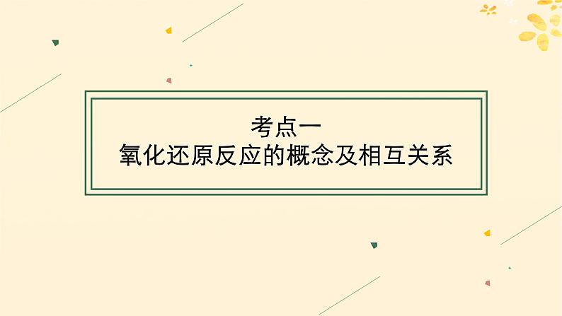 备战2025届新高考化学一轮总复习第1章物质及其变化第4讲氧化还原反应的概念和规律课件04