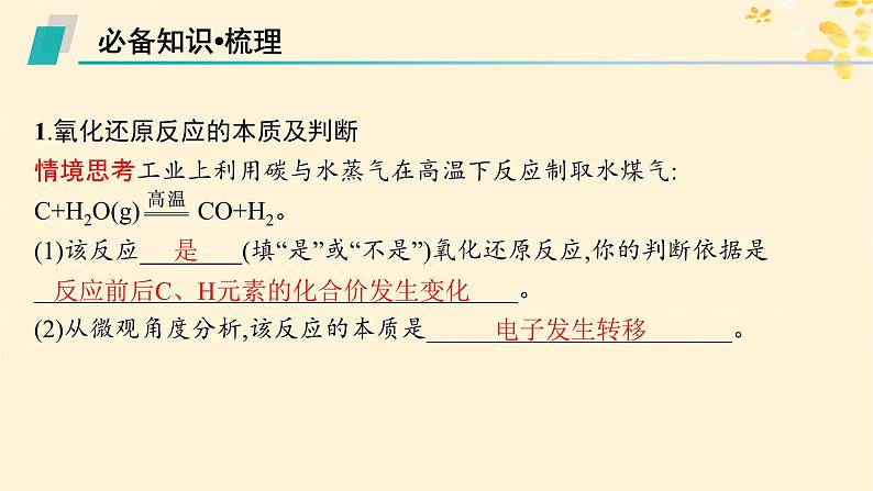 备战2025届新高考化学一轮总复习第1章物质及其变化第4讲氧化还原反应的概念和规律课件05