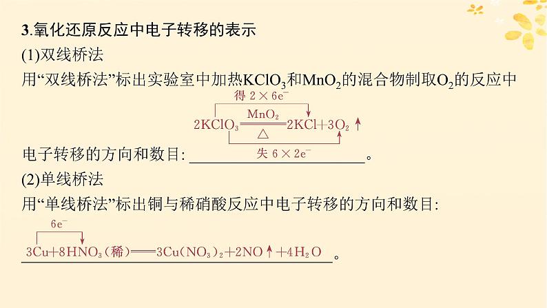 备战2025届新高考化学一轮总复习第1章物质及其变化第4讲氧化还原反应的概念和规律课件08