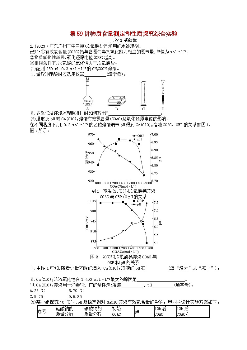 备战2025届新高考化学一轮总复习分层练习第10章化学实验基础和综合探究第59讲物质含量测定和性质探究综合实验（附解析）第1页