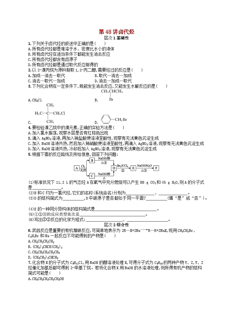 备战2025届新高考化学一轮总复习分层练习第9章有机化学基础第48讲卤代烃（附解析）第1页