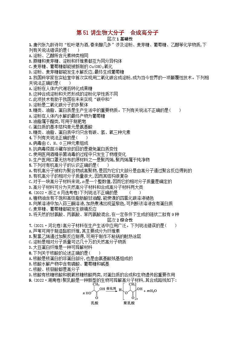 备战2025届新高考化学一轮总复习分层练习第9章有机化学基础第51讲生物大分子合成高分子（附解析）01