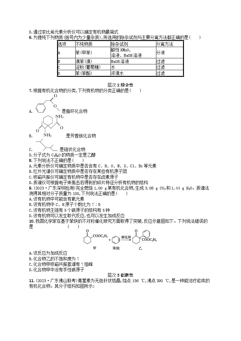 备战2025届新高考化学一轮总复习分层练习第9章有机化学基础第45讲认识有机化合物（附解析）第2页