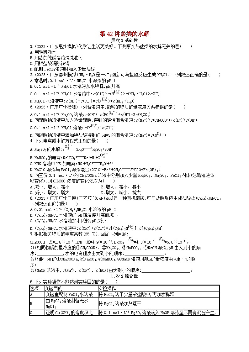 备战2025届新高考化学一轮总复习分层练习第8章水溶液中的离子反应与平衡第42讲盐类的水解（附解析）第1页