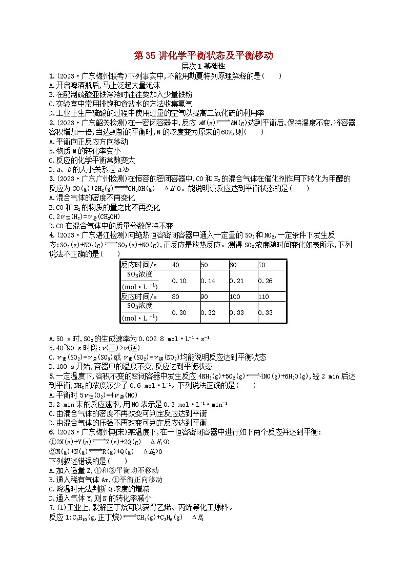 备战2025届新高考化学一轮总复习分层练习第7章化学反应速率与化学平衡第35讲化学平衡状态及平衡移动（附解析）第1页