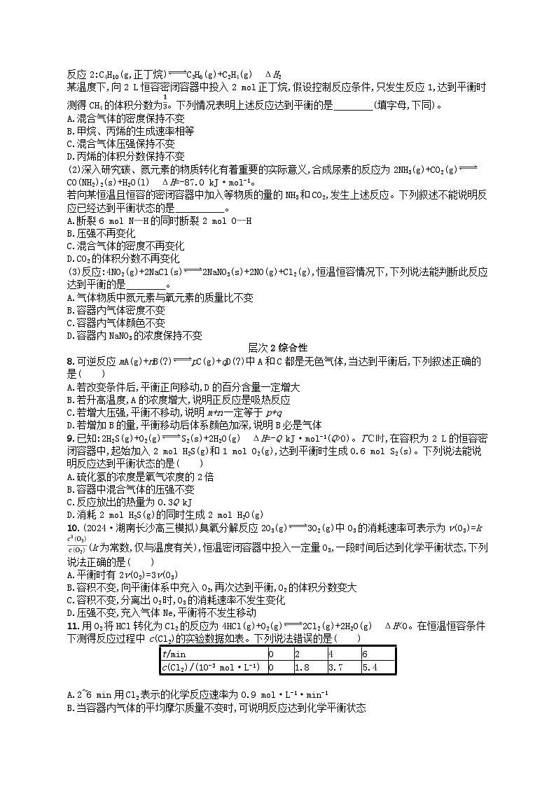 备战2025届新高考化学一轮总复习分层练习第7章化学反应速率与化学平衡第35讲化学平衡状态及平衡移动（附解析）第2页