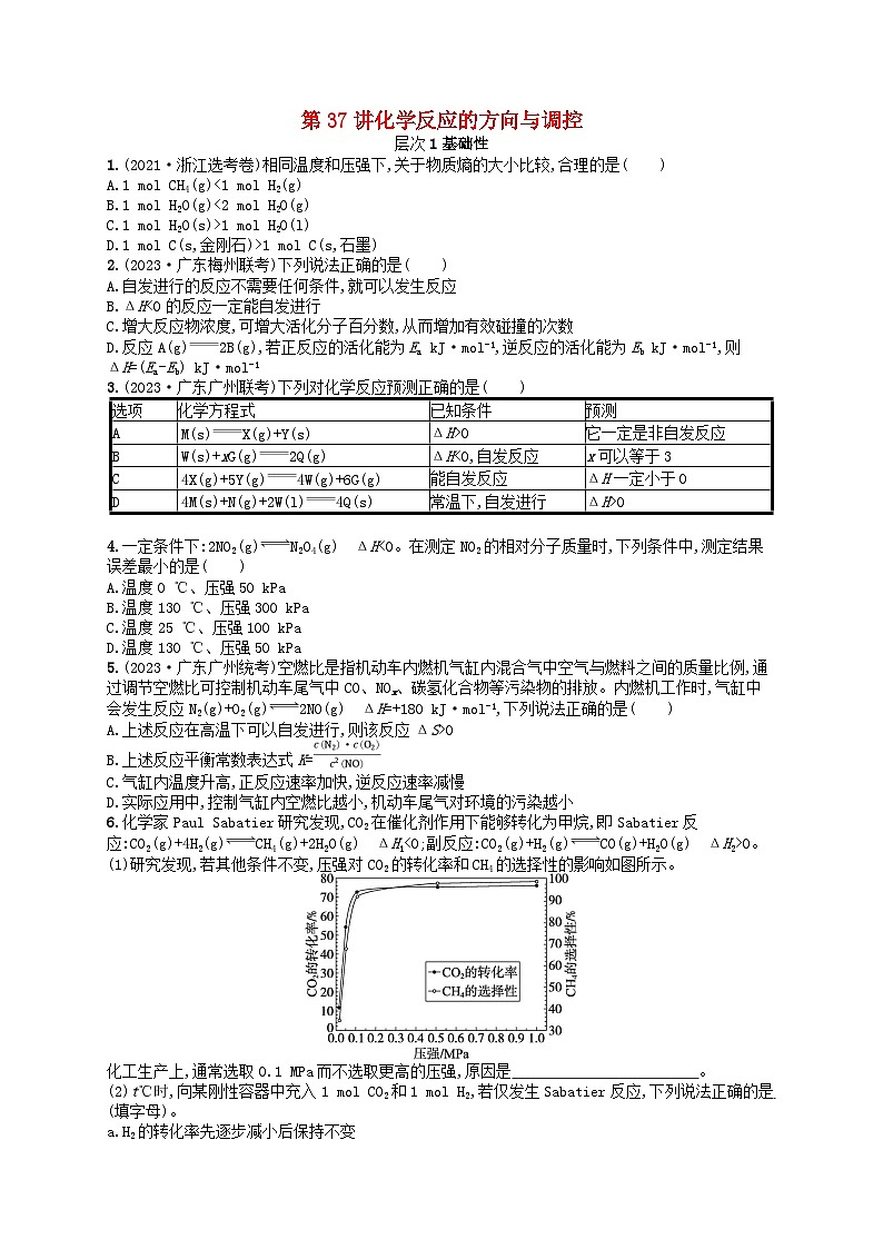 备战2025届新高考化学一轮总复习分层练习第7章化学反应速率与化学平衡第37讲化学反应的方向与调控（附解析）第1页