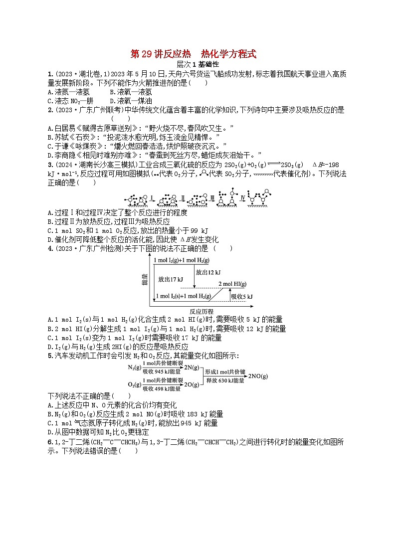 备战2025届新高考化学一轮总复习分层练习第6章化学反应与能量第29讲反应热热化学方程式（附解析）01