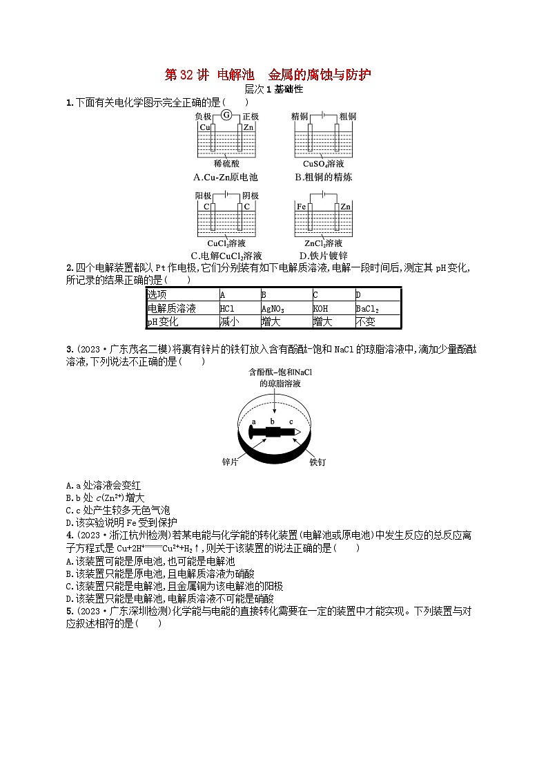 备战2025届新高考化学一轮总复习分层练习第6章化学反应与能量第32讲电解池金属的腐蚀与防护（附解析）第1页