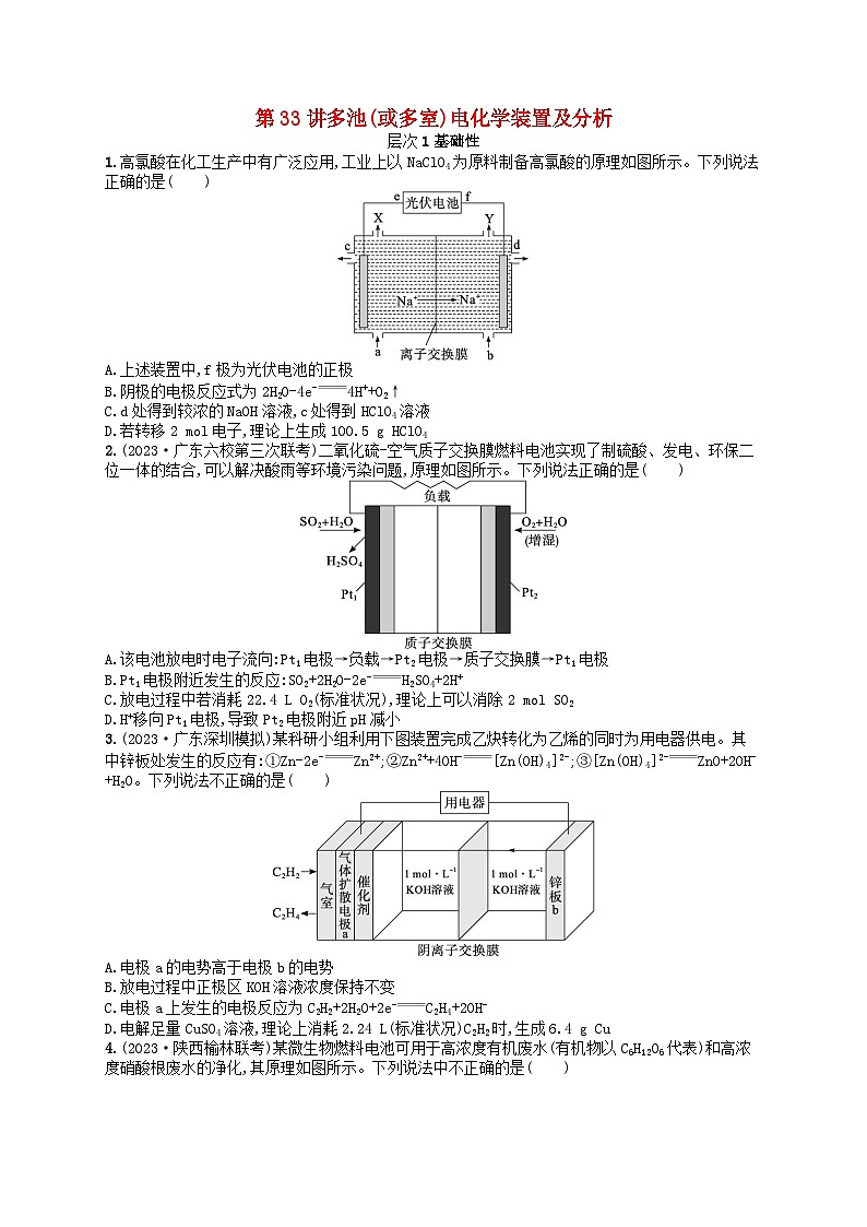 备战2025届新高考化学一轮总复习分层练习第6章化学反应与能量第33讲多池或多室电化学装置及分析（附解析）第1页