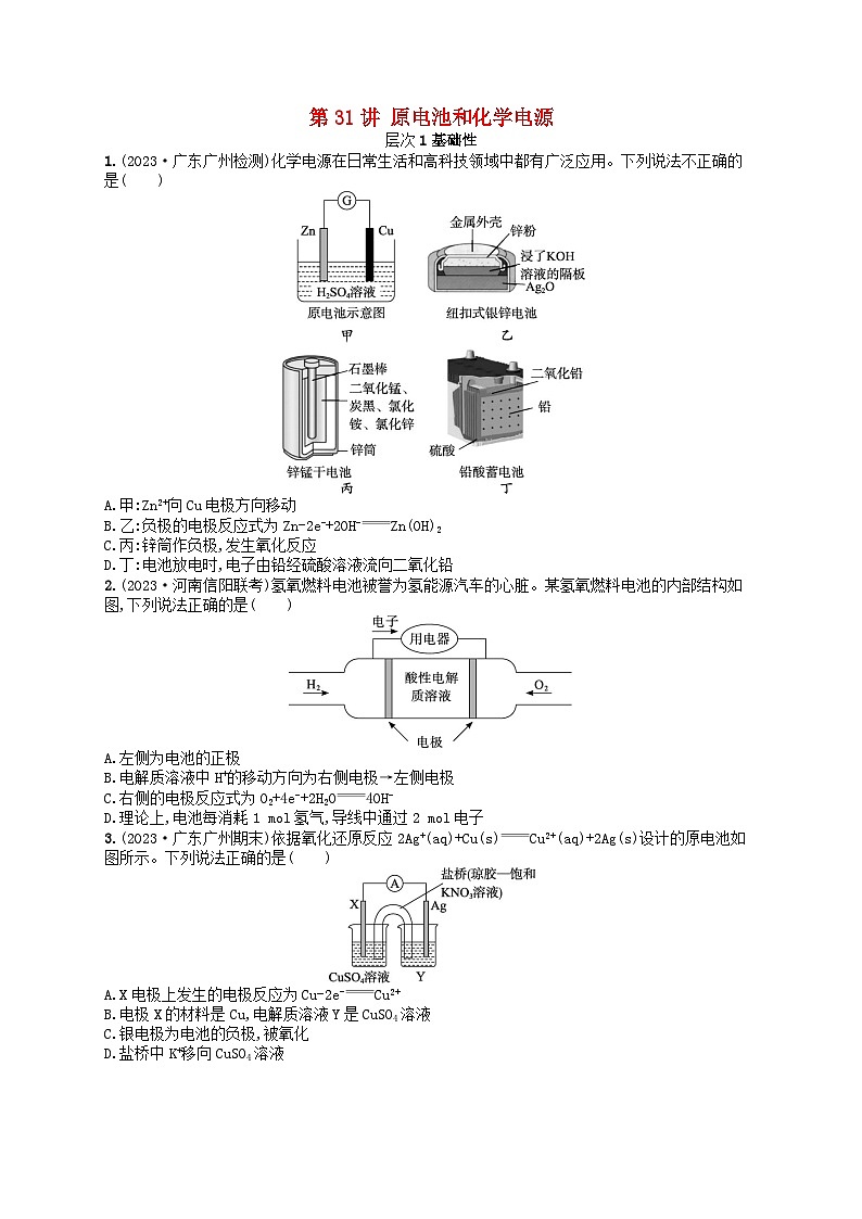 备战2025届新高考化学一轮总复习分层练习第6章化学反应与能量第31讲原电池和化学电源（附解析）01
