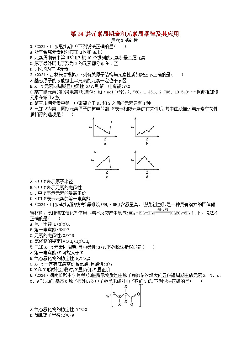 备战2025届新高考化学一轮总复习分层练习第5章物质结构与性质元素周期律第24讲元素周期表和元素周期律及其应用（附解析）第1页