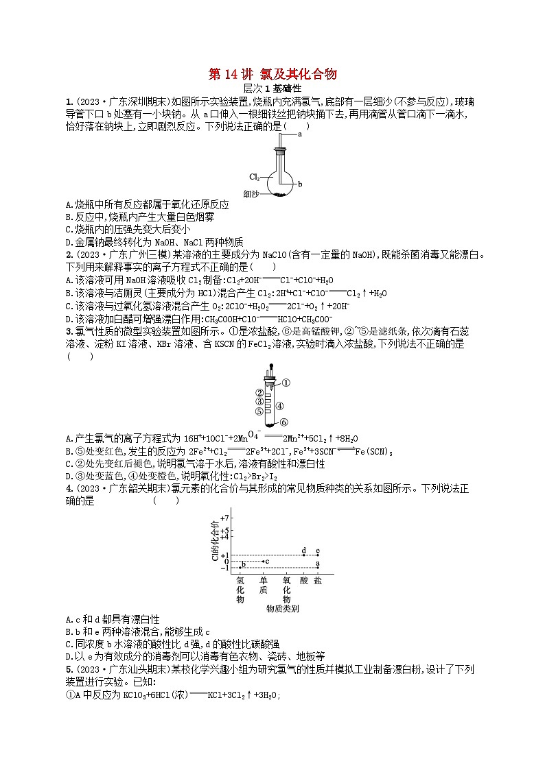 备战2025届新高考化学一轮总复习分层练习第4章非金属及其化合物第14讲氯及其化合物（附解析）01