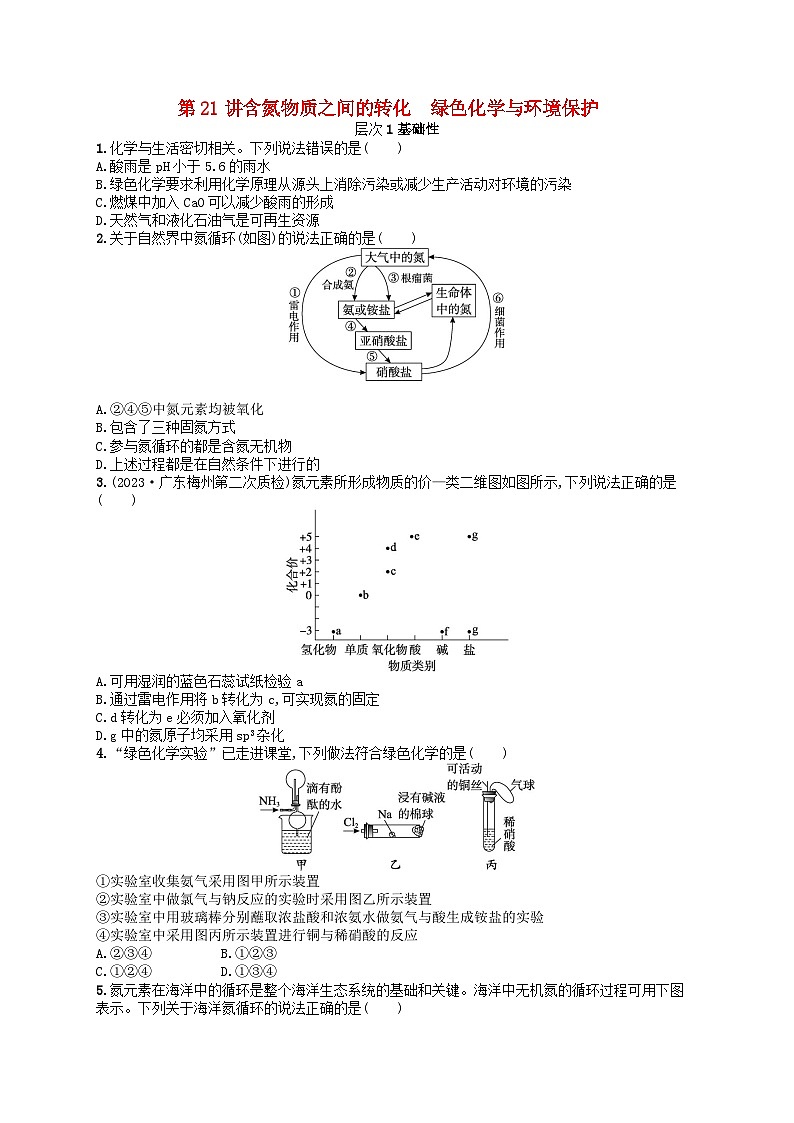 备战2025届新高考化学一轮总复习分层练习第4章非金属及其化合物第21讲含氮物质之间的转化绿色化学与环境保护（附解析）01