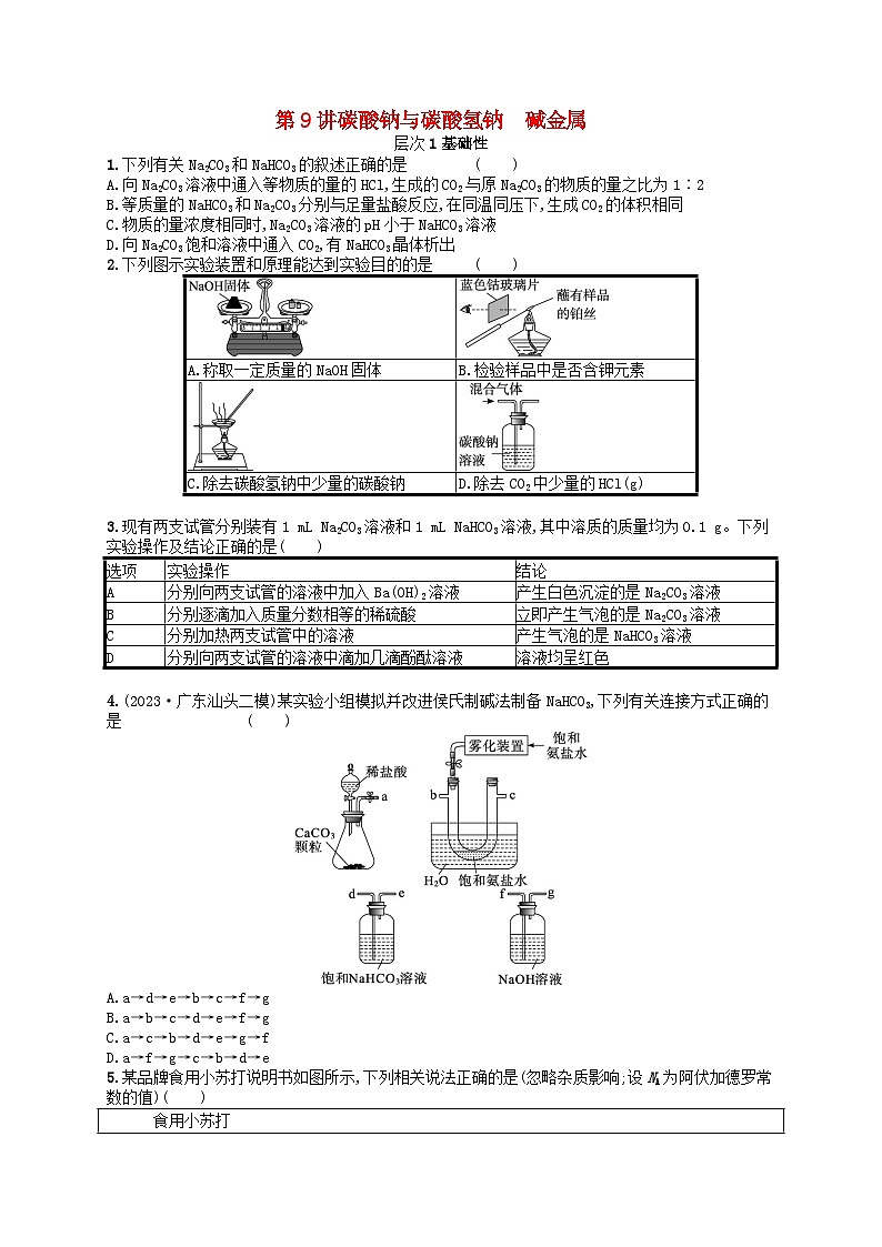 备战2025届新高考化学一轮总复习分层练习第3章金属及其化合物第9讲碳酸钠与碳酸氢钠碱金属（附解析）第1页